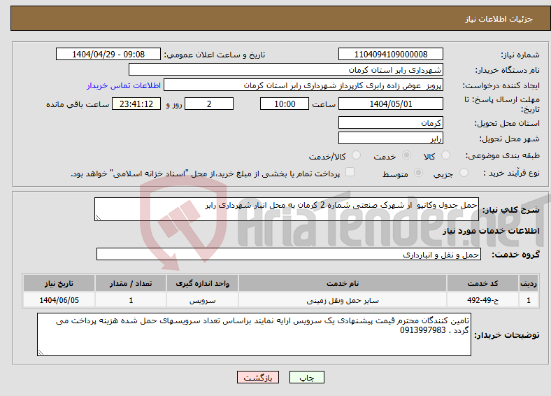 تصویر کوچک آگهی نیاز انتخاب تامین کننده-حمل جدول وکانیو ار شهرک صنعتی شماره 2 کرمان به محل انبار شهرداری رابر 