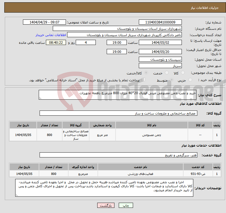 تصویر کوچک آگهی نیاز انتخاب تامین کننده-خرید و نصب چمن مصنوعی مینی فوتبال 20*40 میزان 800 مترمربع باهمه تجهیزات