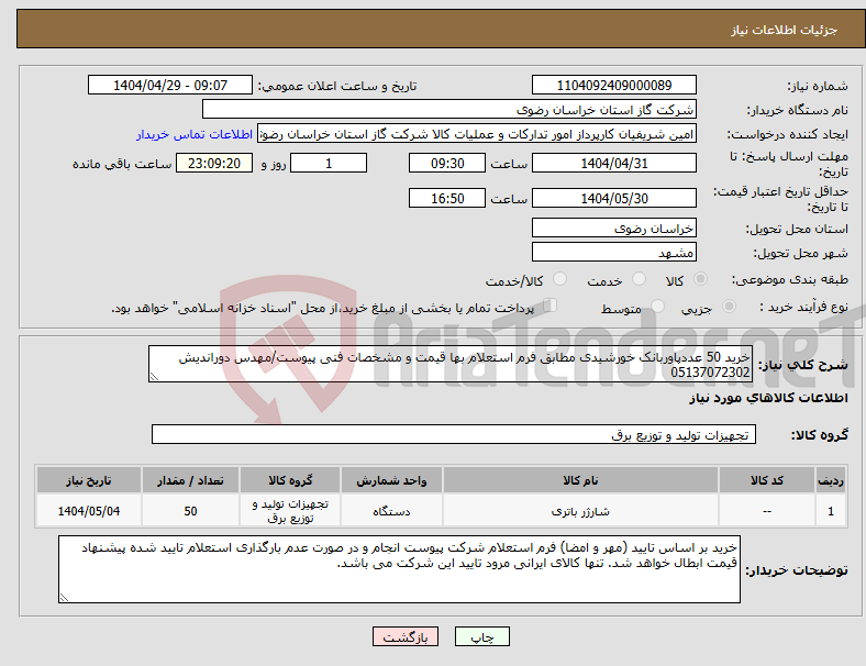 تصویر کوچک آگهی نیاز انتخاب تامین کننده-خرید 50 عددپاوربانک خورشیدی مطابق فرم استعلام بها قیمت و مشخصات فنی پیوست/مهدس دوراندیش 05137072302