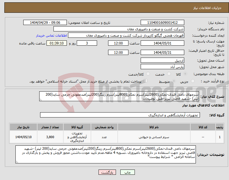 تصویر کوچک آگهی نیاز انتخاب تامین کننده-سرمهای دامی قندی-نمکی(2600لیتر)سرم نمکی(800لیتر)سرم رینگر(200لیتر)ضدعفونی جرمی ساید(200 لیتر) -شهید قاضی تبریز-طبق توضیحات