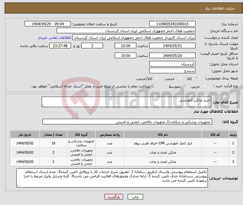 تصویر کوچک آگهی نیاز انتخاب تامین کننده-خرید مانکن آموزشی