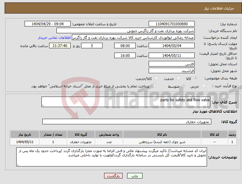 تصویر کوچک آگهی نیاز انتخاب تامین کننده-parts for safety and flow valve