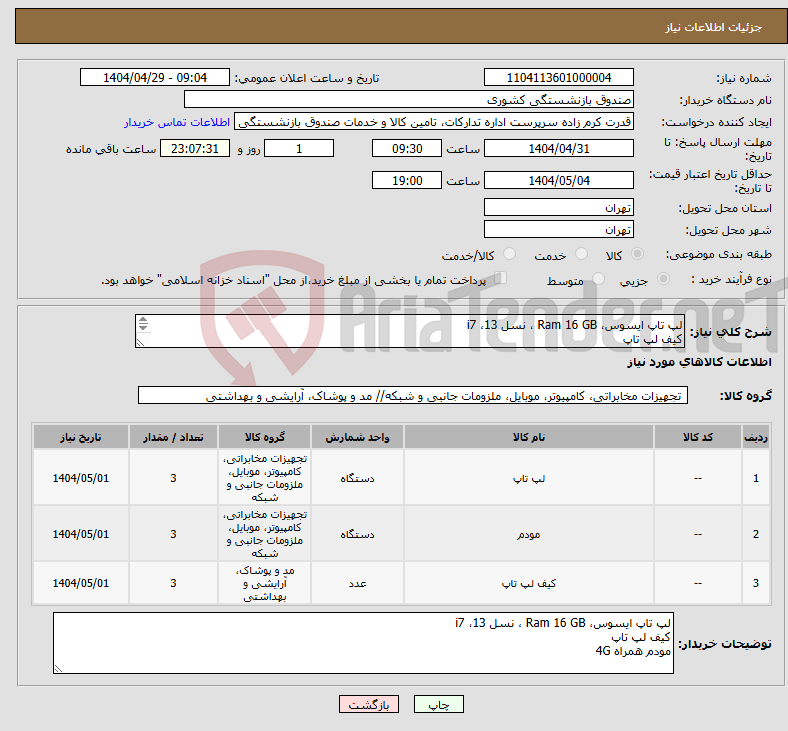 تصویر کوچک آگهی نیاز انتخاب تامین کننده-لپ تاپ ایسوس، Ram 16 GB ، نسل 13، i7 کیف لپ تاپ مودم همراه 4G