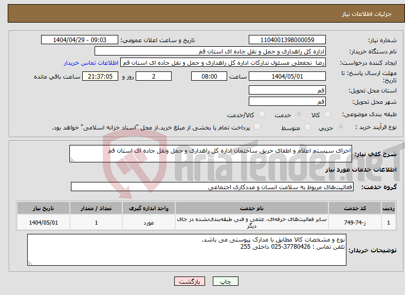 تصویر کوچک آگهی نیاز انتخاب تامین کننده-اجرای سیستم اعلام و اطفای حریق ساختمان اداره کل راهداری و حمل ونقل جاده ای استان قم