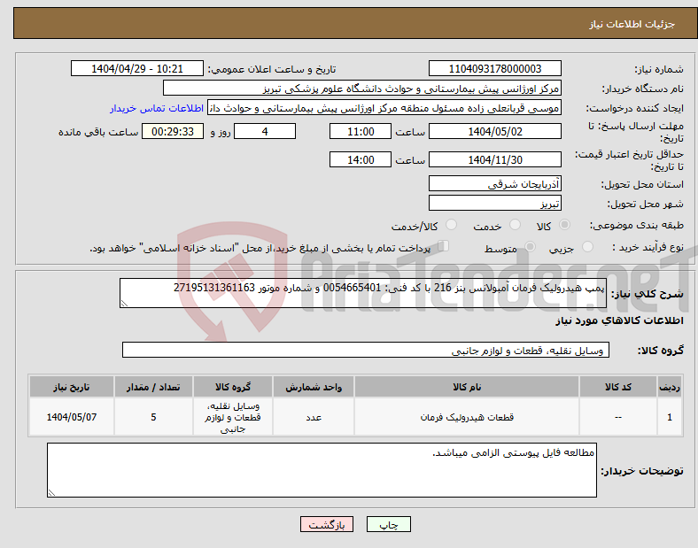 تصویر کوچک آگهی نیاز انتخاب تامین کننده-پمپ هیدرولیک فرمان آمبولانس بنز 216 با کد فنی: 0054665401 و شماره موتور 27195131361163