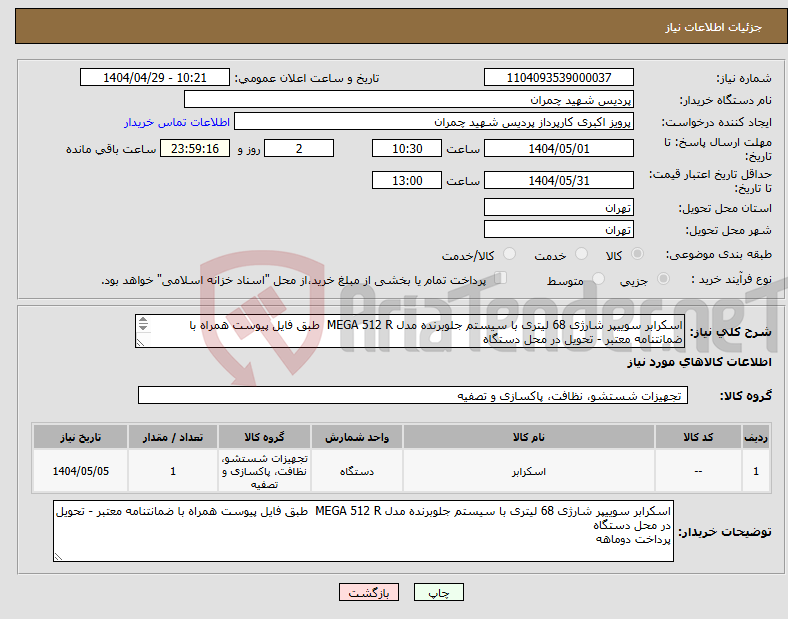 تصویر کوچک آگهی نیاز انتخاب تامین کننده-اسکرابر سوییپر شارژی 68 لیتری با سیستم جلوبرنده مدل MEGA 512 R طبق فایل پیوست همراه با ضمانتنامه معتبر - تحویل در محل دستگاه پرداخت دوماهه