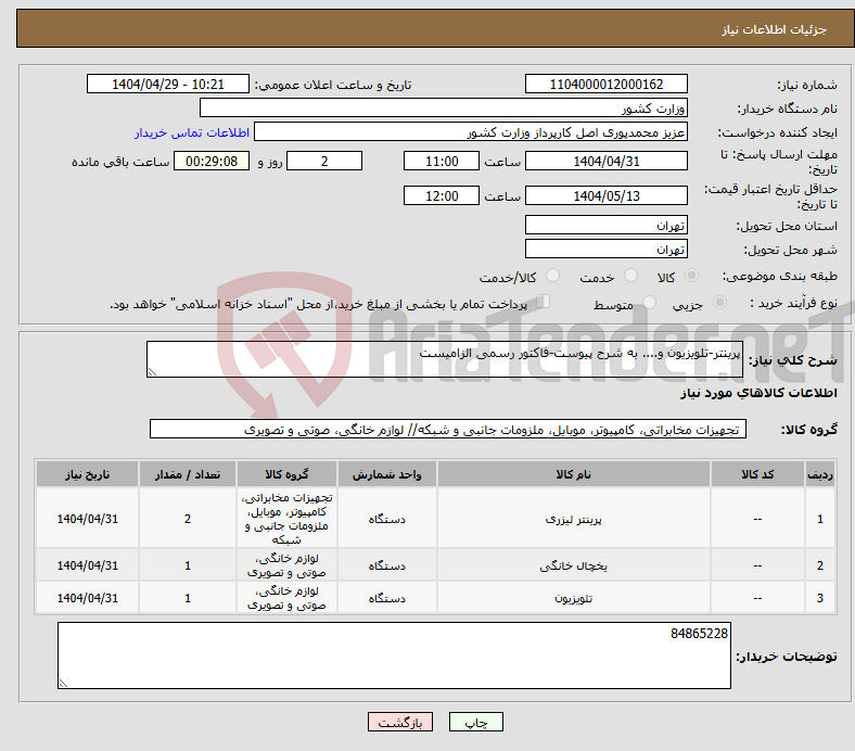 تصویر کوچک آگهی نیاز انتخاب تامین کننده-پرینتر-تلویزیون و.... به شرح پیوست-فاکتور رسمی الزامیست