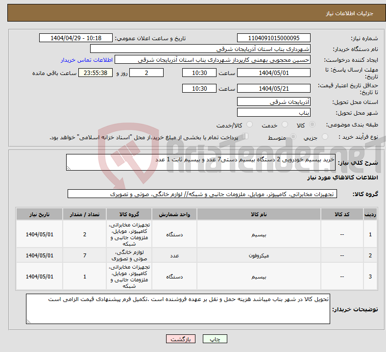 تصویر کوچک آگهی نیاز انتخاب تامین کننده-خرید بیسیم خودرویی 2 دستگاه بیسیم دستی7 عدد و بیسیم ثابت 1 عدد