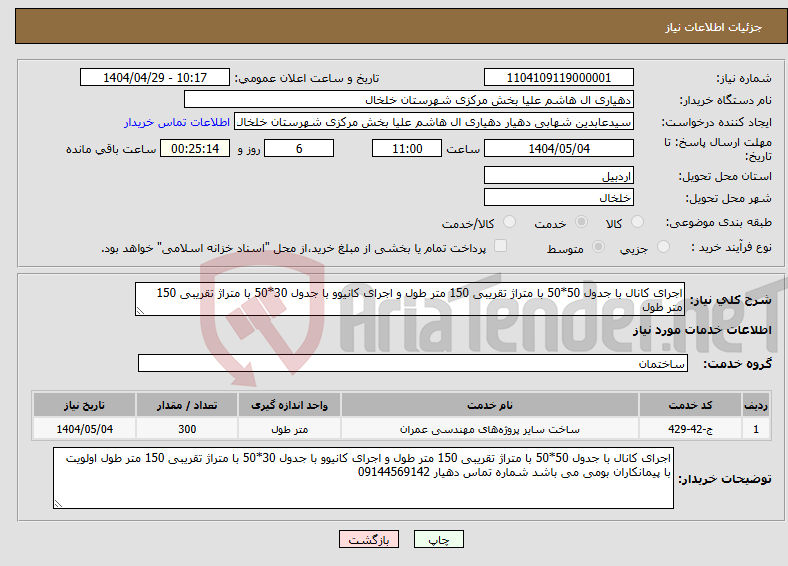 تصویر کوچک آگهی نیاز انتخاب تامین کننده-اجرای کانال با جدول 50*50 با متراژ تقریبی 150 متر طول و اجرای کانیوو با جدول 30*50 با متراژ تقریبی 150 متر طول