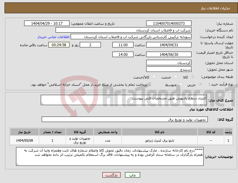 تصویر کوچک آگهی نیاز انتخاب تامین کننده-کنترل سطح رادیویی طبق مشخصات فنی پیوست