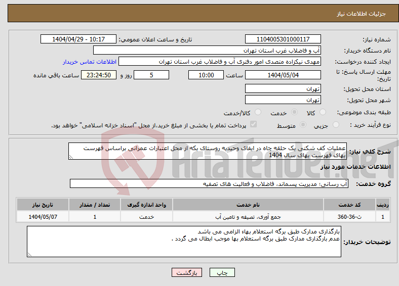 تصویر کوچک آگهی نیاز انتخاب تامین کننده-عملیات کف شکنی یک حلقه چاه در ابفای وحیدیه روستای بکه از محل اعتبارات عمرانی براساس فهرست بهای فهرست بهای سال 1404 
