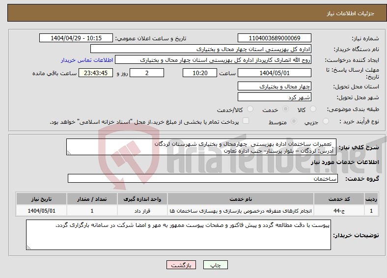 تصویر کوچک آگهی نیاز انتخاب تامین کننده- تعمیرات ساختمان اداره بهزیستی چهارمحال و بختیاری شهرستان لردگان آدرس: لردگان – بلوار پرستار- جنب اداره تعاون 