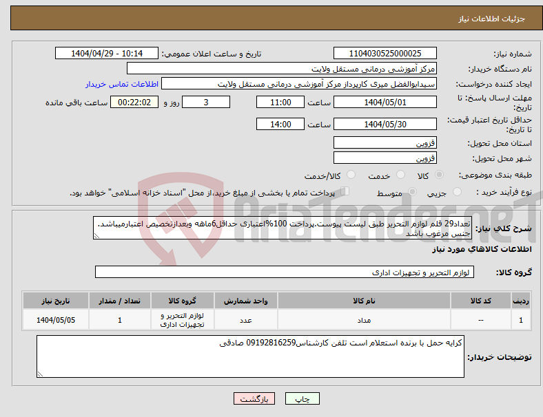 تصویر کوچک آگهی نیاز انتخاب تامین کننده-تعداد29 قلم لوازم التحریر طبق لیست پیوست.پرداخت 100%اعتباری حداقل6ماهه وبعدازتخصیص اعتبارمیباشد. جنس مرغوب باشد 