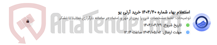 تصویر کوچک آگهی استعلام بهاء شماره 1404/40 خرید آرتی یو