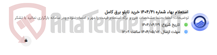 تصویر کوچک آگهی استعلام بهاء شماره 1404/41 خرید تابلو برق کامل