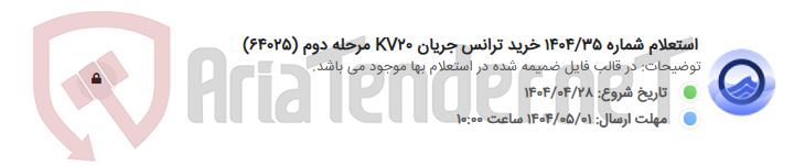 تصویر کوچک آگهی استعلام شماره 1404/35 خرید ترانس جریان KV20 مرحله دوم (64025)