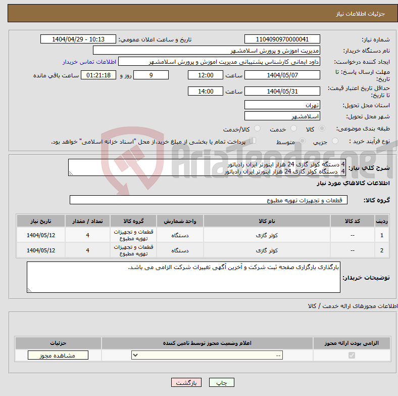 تصویر کوچک آگهی نیاز انتخاب تامین کننده-4 دستگه کولر گازی 24 هزار اینورتر ایران رادیاتور 4 دستگاه کولر گازی 24 هزار اینورتر ایران رادیاتور 