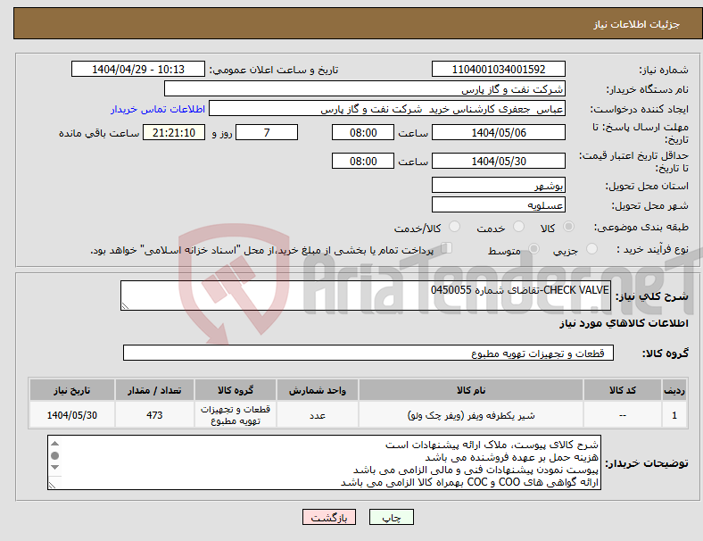 تصویر کوچک آگهی نیاز انتخاب تامین کننده-CHECK VALVE-تقاضای شماره 0450055
