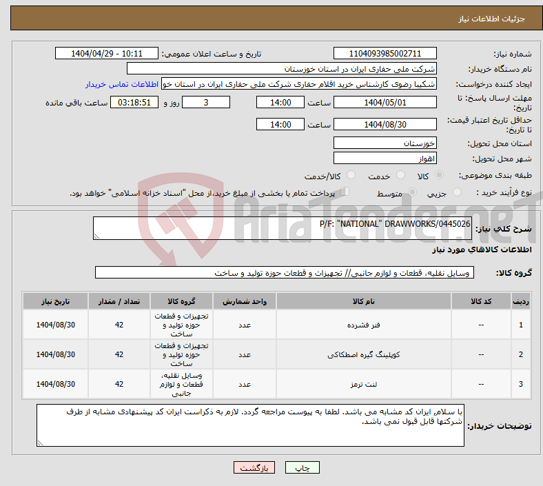 تصویر کوچک آگهی نیاز انتخاب تامین کننده-P/F: "NATIONAL" DRAWWORKS/0445026