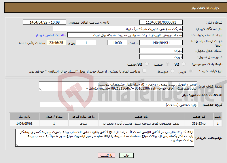 تصویر کوچک آگهی نیاز انتخاب تامین کننده-تعمیر و تعویض سیم پیچی و روغن و گاز چیلر(طبق مشخصات پیوست) تلفن هماهنگی آقای خواجه زاده 85162386 –09212136467 –تسویه یکماهه-