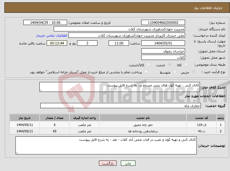 تصویر کوچک آگهی نیاز انتخاب تامین کننده-کانال کنی ، تهیه کول های بتنی مسلح و.. به شرح فایل پیوست 
