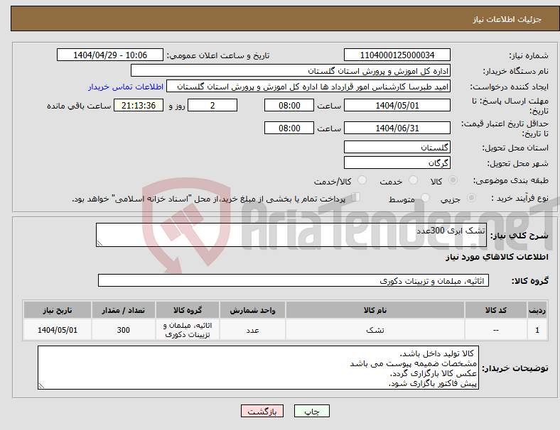 تصویر کوچک آگهی نیاز انتخاب تامین کننده-تشک ابری 300عدد