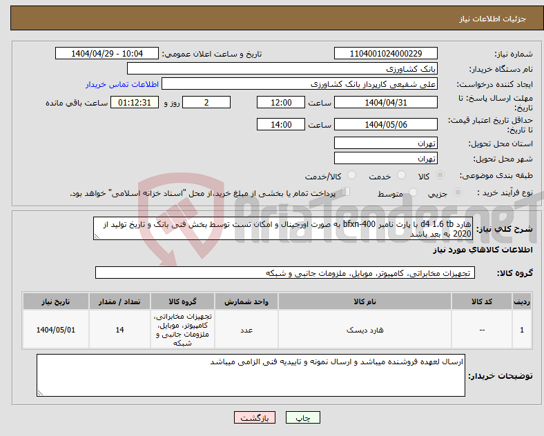 تصویر کوچک آگهی نیاز انتخاب تامین کننده-هارد d4 1.6 tb با پارت نامبر 400-bfxn به صورت اورجینال و امکان تست توسط بخش فنی بانک و تاریخ تولید از 2020 به بعد باشد