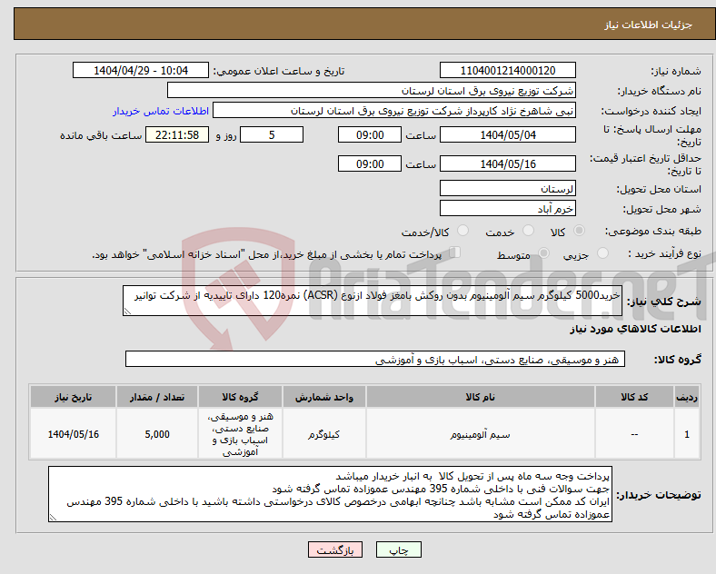 تصویر کوچک آگهی نیاز انتخاب تامین کننده-خرید5000 کیلوگرم سیم آلومینیوم بدون روکش بامغز فولاد ازنوع (ACSR) نمره120 دارای تاییدیه از شرکت توانیر 