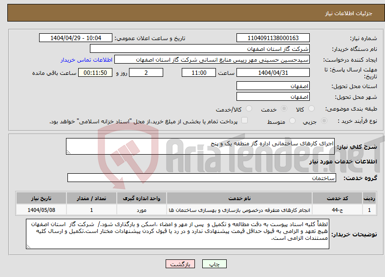 تصویر کوچک آگهی نیاز انتخاب تامین کننده-اجرای کارهای ساختمانی اداره گاز منطقه یک و پنج