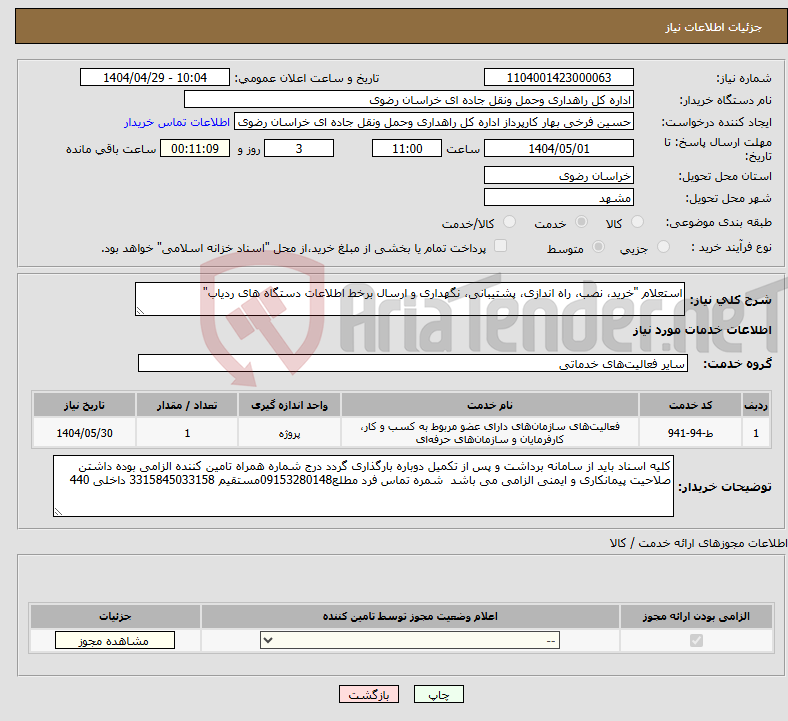 تصویر کوچک آگهی نیاز انتخاب تامین کننده-استعلام "خرید، نصب، راه اندازی، پشتیبانی، نگهداری و ارسال برخط اطلاعات دستگاه های ردیاب"