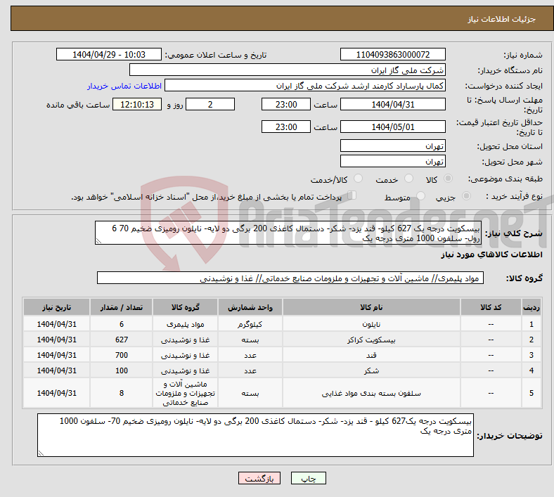 تصویر کوچک آگهی نیاز انتخاب تامین کننده-بیسکویت درجه یک 627 کیلو- قند یزد- شکر- دستمال کاغذی 200 برگی دو لایه- نایلون رومیزی ضخیم 70 6 رول- سلفون 1000 متری درجه یک