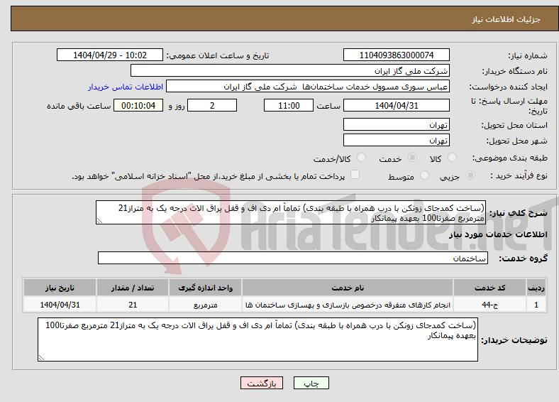 تصویر کوچک آگهی نیاز انتخاب تامین کننده-(ساخت کمدجای زونکن با درب همراه با طبقه بندی) تمامآ ام دی اف و قفل یراق الات درجه یک به متراز21 مترمربع صفرتا100 بعهده پیمانکار