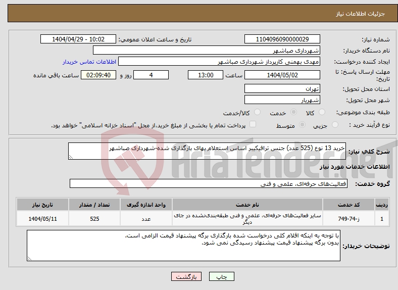 تصویر کوچک آگهی نیاز انتخاب تامین کننده-خرید 13 نوع (525 عدد) جنس ترافیکیبر اساس استعلام بهای بارگذاری شده-شهرداری صباشهر