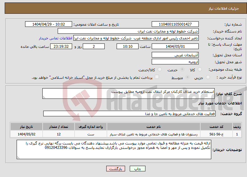 تصویر کوچک آگهی نیاز انتخاب تامین کننده-استعلام خرید غذای کارکنان مرکز انتقال نفت ارومیه مطابق پیوست