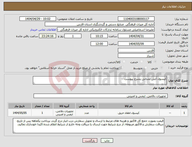 تصویر کوچک آگهی نیاز انتخاب تامین کننده-کپسول آتش نشانی بشرح پیوست