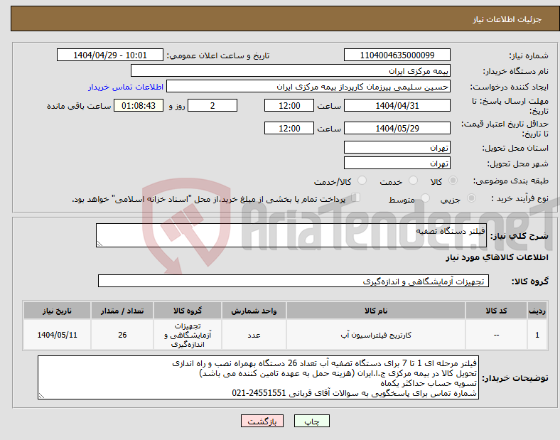 تصویر کوچک آگهی نیاز انتخاب تامین کننده-فیلتر دستگاه تصفیه