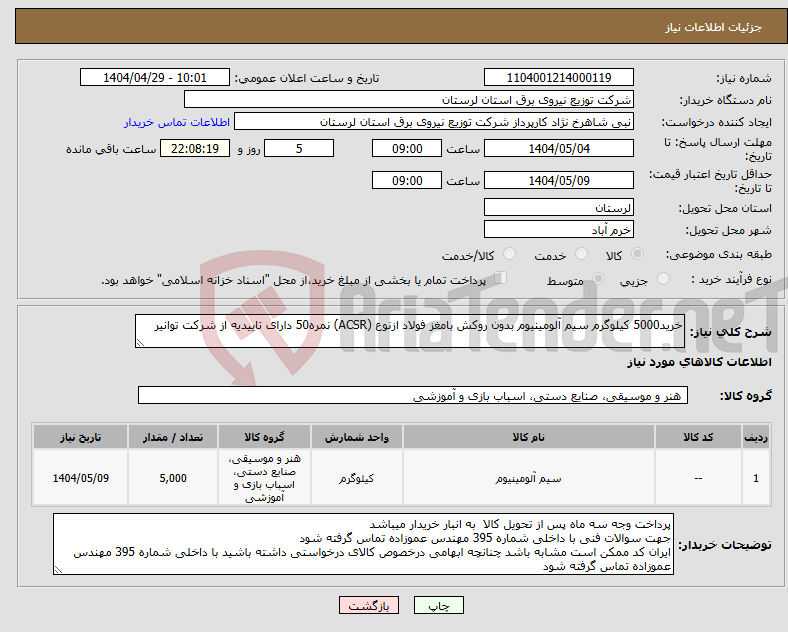 تصویر کوچک آگهی نیاز انتخاب تامین کننده-خرید5000 کیلوگرم سیم آلومینیوم بدون روکش بامغز فولاد ازنوع (ACSR) نمره50 دارای تاییدیه از شرکت توانیر 