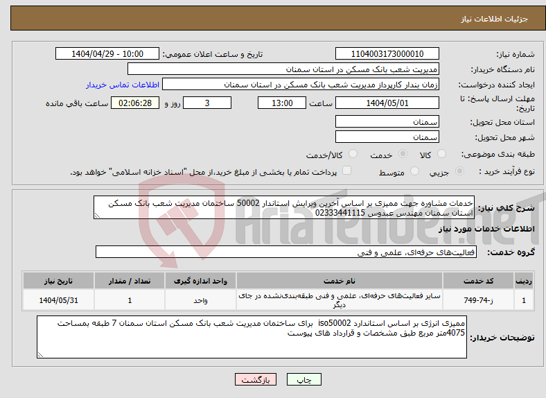 تصویر کوچک آگهی نیاز انتخاب تامین کننده-خدمات مشاوره جهت ممیزی بر اساس آخرین ویرایش استاندار 50002 ساختمان مدیریت شعب بانک مسکن استان سمنان مهندس عبدوس 02333441115