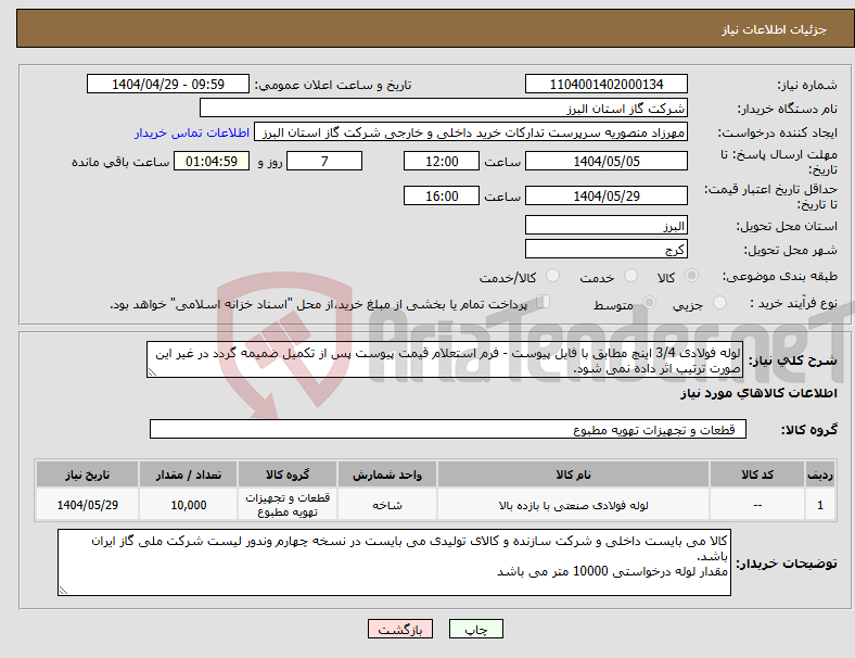 تصویر کوچک آگهی نیاز انتخاب تامین کننده-لوله فولادی 3/4 اینچ مطابق با فایل پیوست - فرم استعلام قیمت پیوست پس از تکمیل ضمیمه گردد در غیر این صورت ترتیب اثر داده نمی شود.