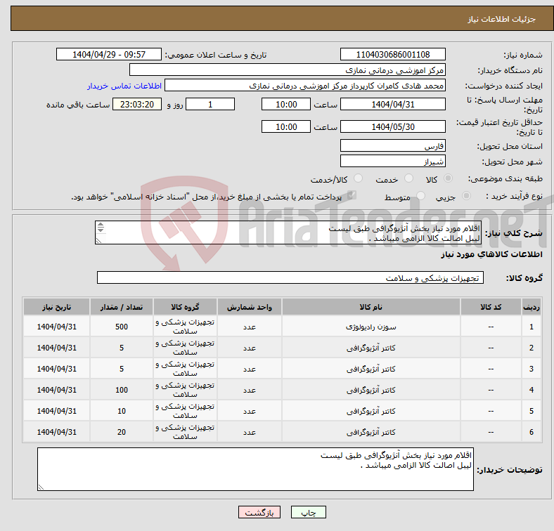 تصویر کوچک آگهی نیاز انتخاب تامین کننده-اقلام مورد نیاز بخش آنژیوگرافی طبق لیست لیبل اصالت کالا الزامی میباشد .