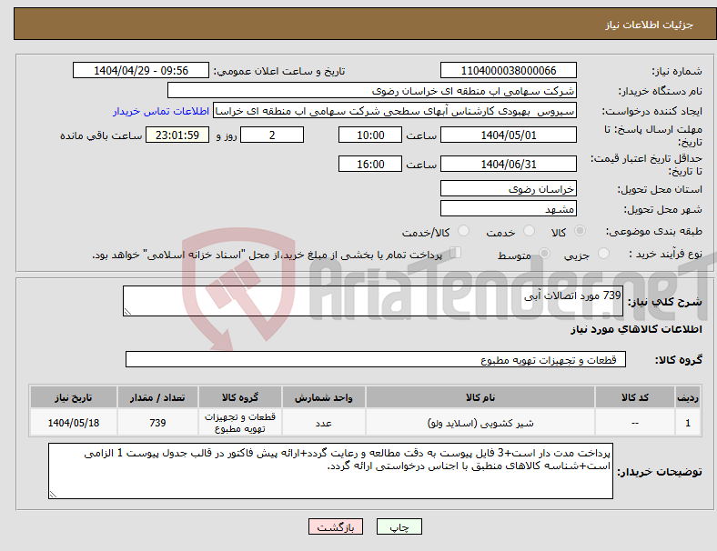 تصویر کوچک آگهی نیاز انتخاب تامین کننده-739 مورد اتصالات آبی