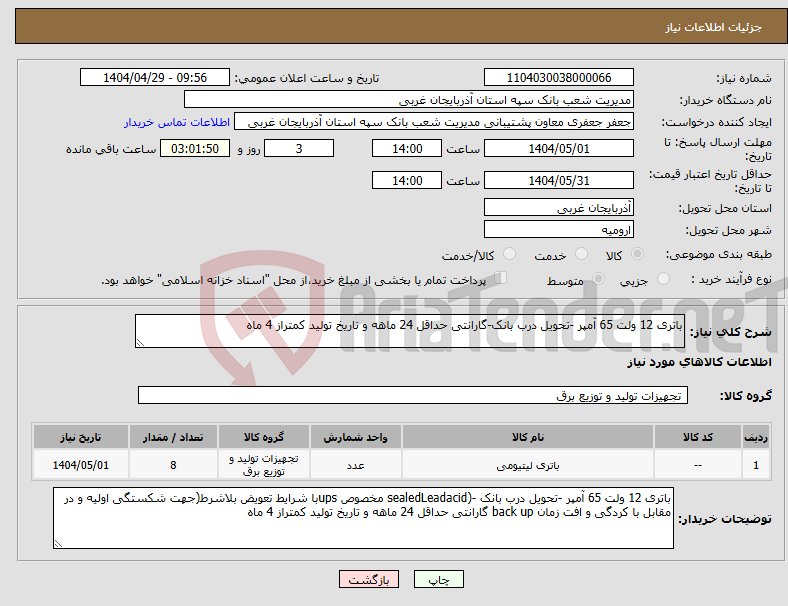 تصویر کوچک آگهی نیاز انتخاب تامین کننده-باتری 12 ولت 65 آمپر -تحویل درب بانک-گارانتی حداقل 24 ماهه و تاریخ تولید کمتراز 4 ماه
