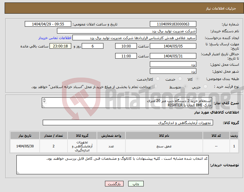 تصویر کوچک آگهی نیاز انتخاب تامین کننده-استعلام خرید 2 دستگاه دیپ متر 20 متری مارک BMI آلمان یا RISHTER (تولیدات مشابه بررسی خواهند شد) 