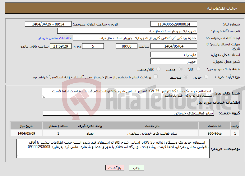تصویر کوچک آگهی نیاز انتخاب تامین کننده- استعلام خرید یک دستگاه ژنراتور KW 35 فقط بر اساس شرح کالا تو استعلام قید شده است لطفا قیمت پیشنهادی تو برگه قید بفرمایید
