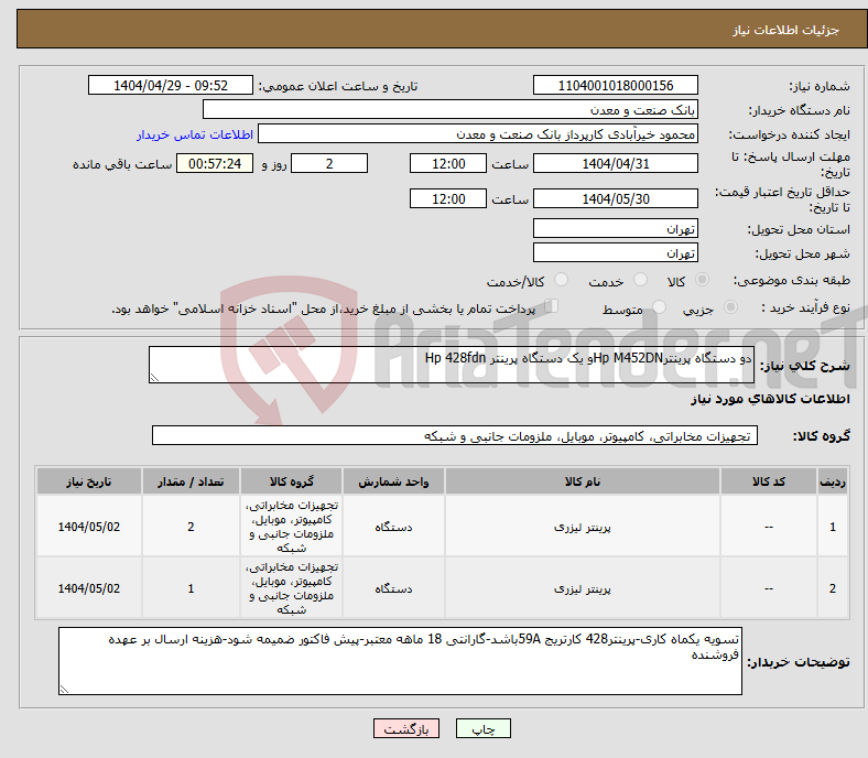 تصویر کوچک آگهی نیاز انتخاب تامین کننده-دو دستگاه پرینترHp M452DNو یک دستگاه پرینتر Hp 428fdn