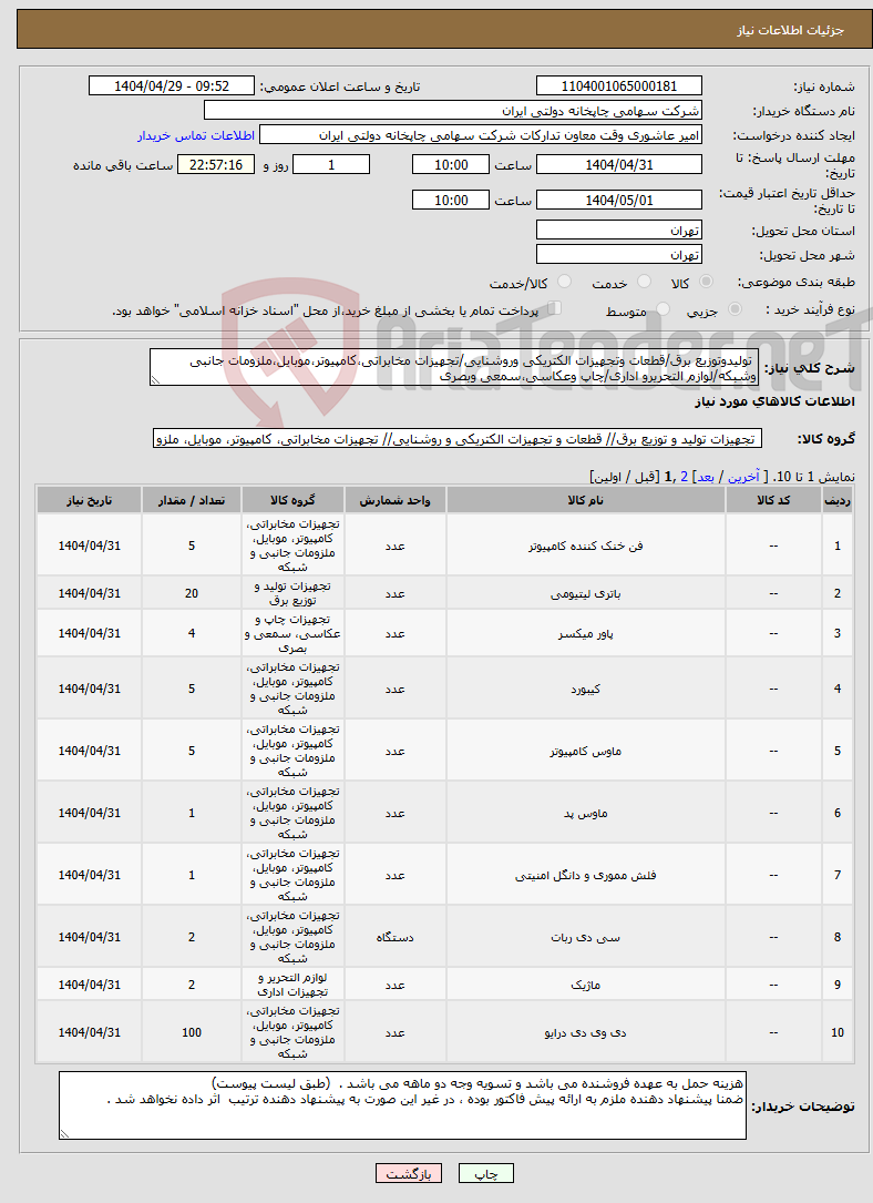 تصویر کوچک آگهی نیاز انتخاب تامین کننده- تولیدوتوزیع برق/قطعات وتجهیزات الکتریکی وروشنایی/تجهیزات مخابراتی،کامپیوتر،موبایل،ملزومات جانبی وشبکه/لوازم التحریرو اداری/چاپ وعکاسی،سمعی وبصری