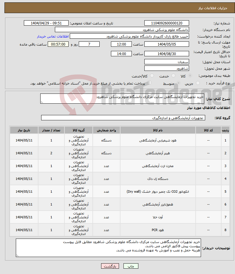 تصویر کوچک آگهی نیاز انتخاب تامین کننده-خرید تجهیزات آزمایشگاهی سایت مرکزی دانشگاه علوم پزشکی شاهرود