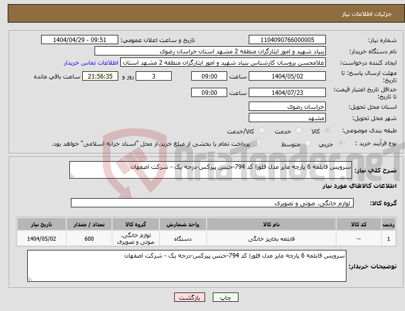 تصویر کوچک آگهی نیاز انتخاب تامین کننده-سرویس قابلمه 6 پارچه مایر مدل فلورا کد 794-جنس پیرکس-درجه یک - شرکت اصفهان 
