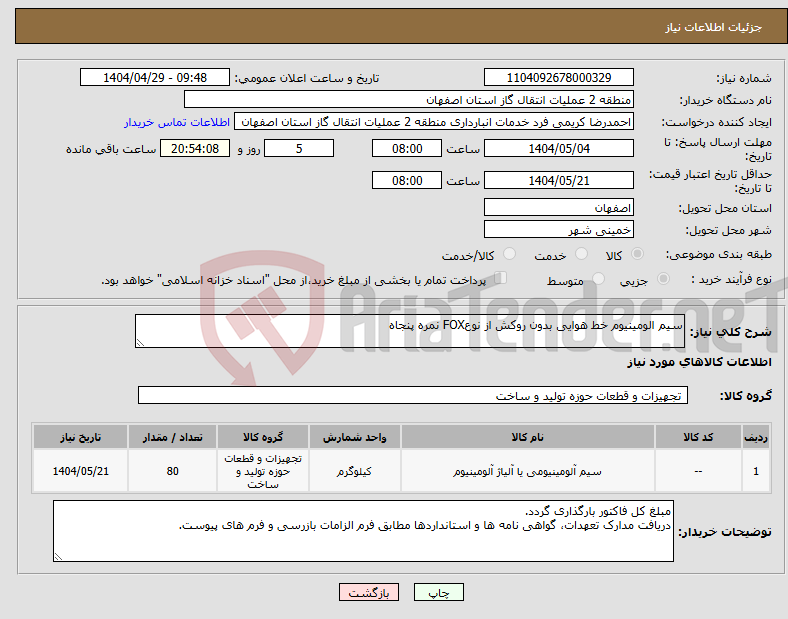 تصویر کوچک آگهی نیاز انتخاب تامین کننده-سیم الومینیوم خط هوایی بدون روکش از نوعFOX نمره پنجاه