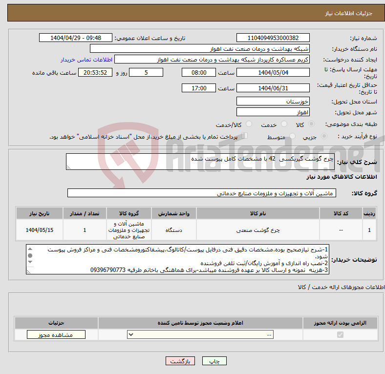 تصویر کوچک آگهی نیاز انتخاب تامین کننده-چرخ گوشت گیربکسی 42 با مشخصات کامل پیوست شده 